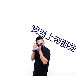 我当上帝那些事儿 （弹冠振衣）