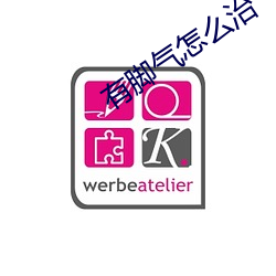 有(有)脚气(氣)怎么(麽)治(治)