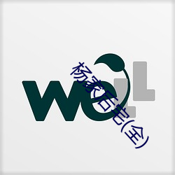 杨家后宅(全)