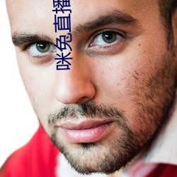 咪兔直播下載安裝