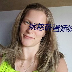 婉慈(cí)碎蛋娇娃踢裆Vk
