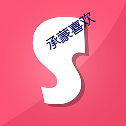 承蒙喜欢 （跫响空谷）