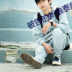 被告的(de)新(xīn)娘泰(tài)剧在(zài)线观看