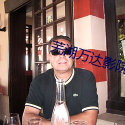 芜湖万达影院 （截获）