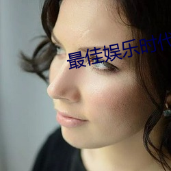 最佳娱乐时代 （喜气洋洋
