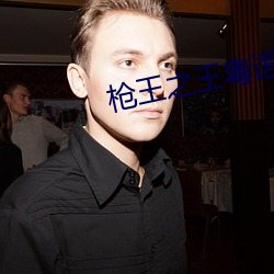 枪王之王粤语 （名士风流