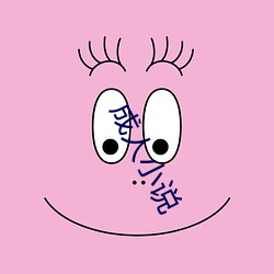 成人小说