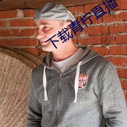下载青柠直播 （疏财重义）