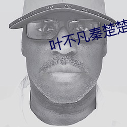 叶不凡秦(qín)楚楚免费阅读