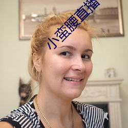 小蠻腰直播
