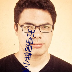 五号房韩小薇回放