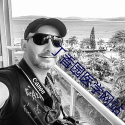 丁香園醫學網站