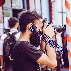 最新国(gu)精产(chǎn)品(pǐn)