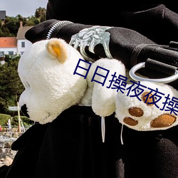 日日操夜夜操亚洲