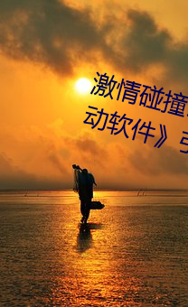 激(激)情(情)碰(碰)撞!¡¶动漫人(人)物打扑克(克)剧烈运动软件¡·引爆(爆)你的游(遊)戏(戲)体