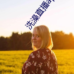 洗(xǐ)澡直播app下载