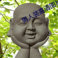 男人装高清图片