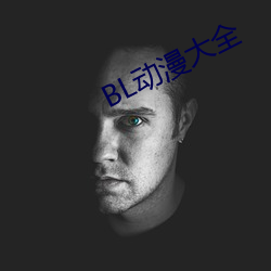 BL动(動)漫大(大)全(全)
