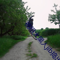 被粗大黑人jib捣出了白浆