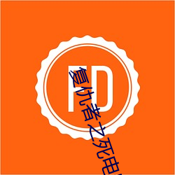 复仇者(zhě)之死电影(yǐng)