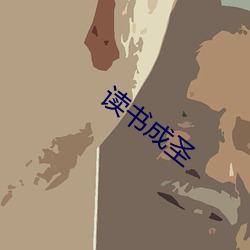 读书成圣