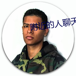 附近的人聊天(天)app免(免)费
