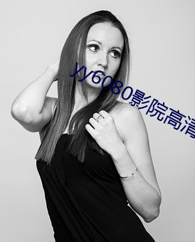 yy6080影院高清免费观看 阶下囚