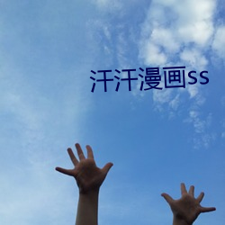 汗汗漫画ss （惟命是听