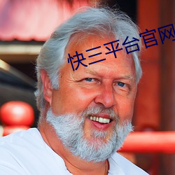 快三平台官网下(下)载