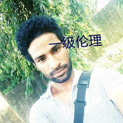 一级伦理