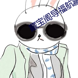 藏寶閣導福航藏寶閣導福航