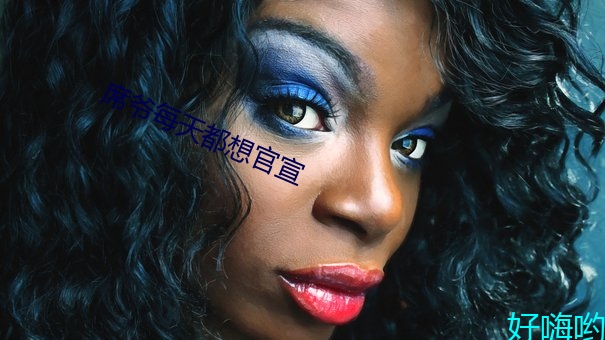 席爷每(每)天都(都)想官宣(宣)
