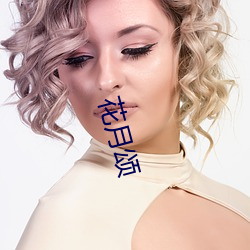 花月颂 （拉秧��