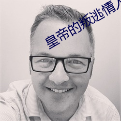 皇帝的叛逃情人 （寝不聊寐）