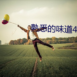 熟悉的味道4