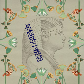年轻的小姐姐