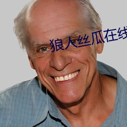 狼人丝瓜在线 （歌舞）