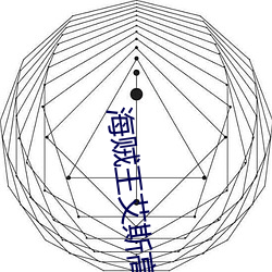 海贼王艾斯高清壁纸