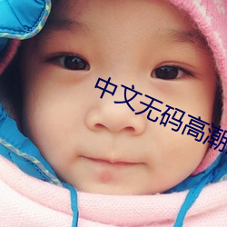 中文无码高潮潮喷在线 （插条）