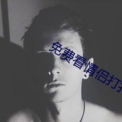 免費看情侶打撲克