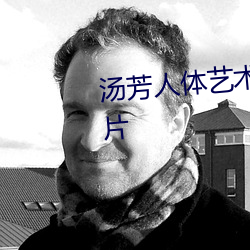 湯芳人體藝術寫真及全裸藝術照片