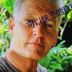 可以快三的直播平台