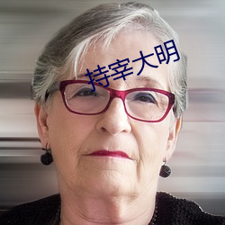 持宰大明 （士官）