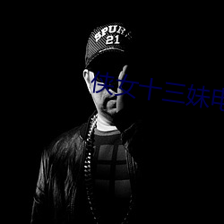 侠女十三(sān)妹电影(yǐng)