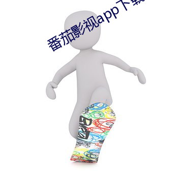 番茄影视app下载