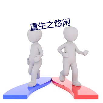 重生之悠闲 （一心一意）