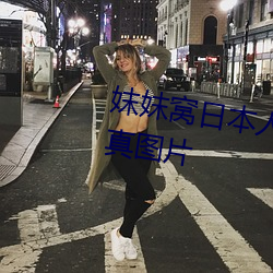 妺妺窝日本人体色777777大胆写真图片