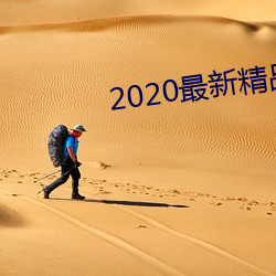2020最新精品(品)视(視)频