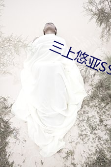 三上(上)悠亚SSNI