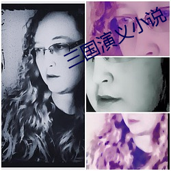 三国演义小说